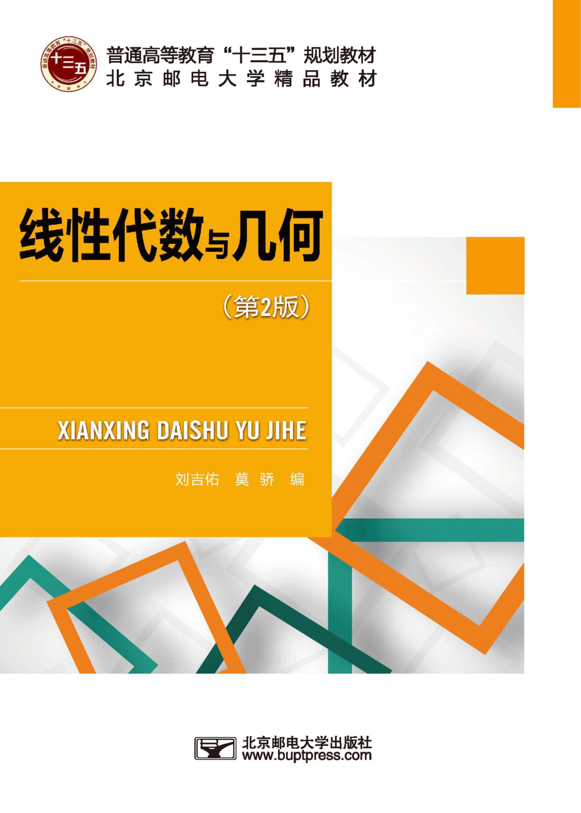 线性代数与几何（第2版）