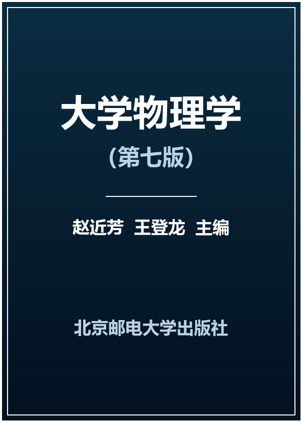 大学物理学（第七版）